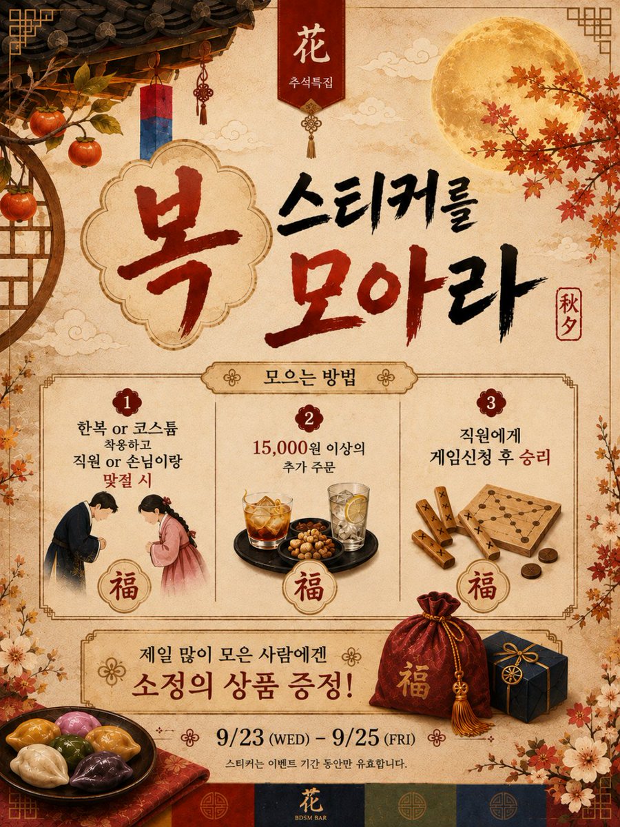 Bar_Hwa_'s tweet photo. 🌸 花(화) 9월 23일 - 9월 25일 🌕추석 Event🌕🌸

최소 2인 혹은 최대 4인을 모아서
🌕윷놀이 한 판🌕을 즐깁니다!

단! 본인의 성향을 겁니다.

패배 시
본인의 성향과 반대인 성향으로
30분을 즐기셔야 합니다!

또한 3일동안 진행하는
🌕추석이벤트 내내 복 스티커를 모아주세요🌕

하루하루 11시기준으로 제일 많이 모은 사람에게
소정의 상품을 증정합니다!

🌕마지막으로🌕
또한 3일 내내 모은 누적 복 스티커가 제일 많은 분에겐

10월 한달 간 입장료 한정 5천원 추가 할인 혜택을 드립니다!!
(!!입장 할 때마다!!)

🌕팔로우 및 RT시 입장료 5천원 할인🌕