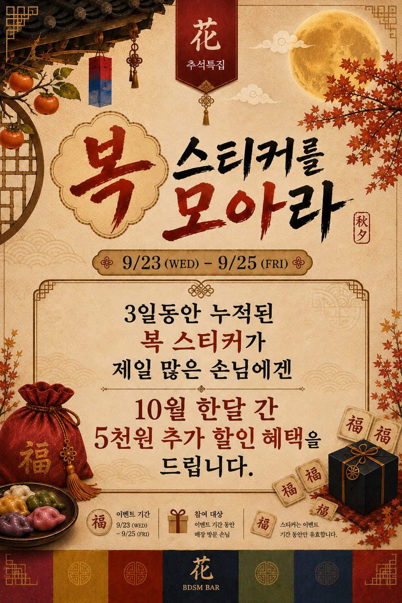 Bar_Hwa_'s tweet photo. 🌸 花(화) 9월 23일 - 9월 25일 🌕추석 Event🌕🌸

최소 2인 혹은 최대 4인을 모아서
🌕윷놀이 한 판🌕을 즐깁니다!

단! 본인의 성향을 겁니다.

패배 시
본인의 성향과 반대인 성향으로
30분을 즐기셔야 합니다!

또한 3일동안 진행하는
🌕추석이벤트 내내 복 스티커를 모아주세요🌕

하루하루 11시기준으로 제일 많이 모은 사람에게
소정의 상품을 증정합니다!

🌕마지막으로🌕
또한 3일 내내 모은 누적 복 스티커가 제일 많은 분에겐

10월 한달 간 입장료 한정 5천원 추가 할인 혜택을 드립니다!!
(!!입장 할 때마다!!)

🌕팔로우 및 RT시 입장료 5천원 할인🌕