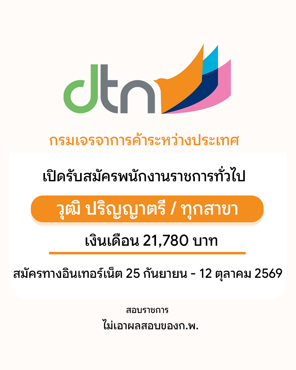 jop_online's tweet photo. กรมเจรจาการค้าระหว่างประเทศ เปิดรับสมัครพนักงานราชการทั่วไปปริญญาตรี/ทุกสาขา สมัครทางอินเทอร์เน็ต 25 กันยายน - 12 ตุลาคม 2569 
อ่านต่อ >>> https://t.co/jTzgW8RsHf https://t.co/SvTUFQTvQ6