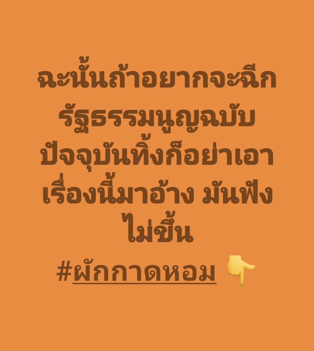 Boyychaaa's tweet photo. 6ปี คิดแค่จะล้มรธน. ล้มการปกครองระบอบประชาธิปไตยที่มีพระกษัตริย์ทรงเป็นประมุข 

ประชาชนเขารู้ไส้รู้พุงพวกมึงหมดแล้ว พรรคส้มมึงถึงเสื่อมลงทุกวัน https://t.co/aNOnqJrxB0