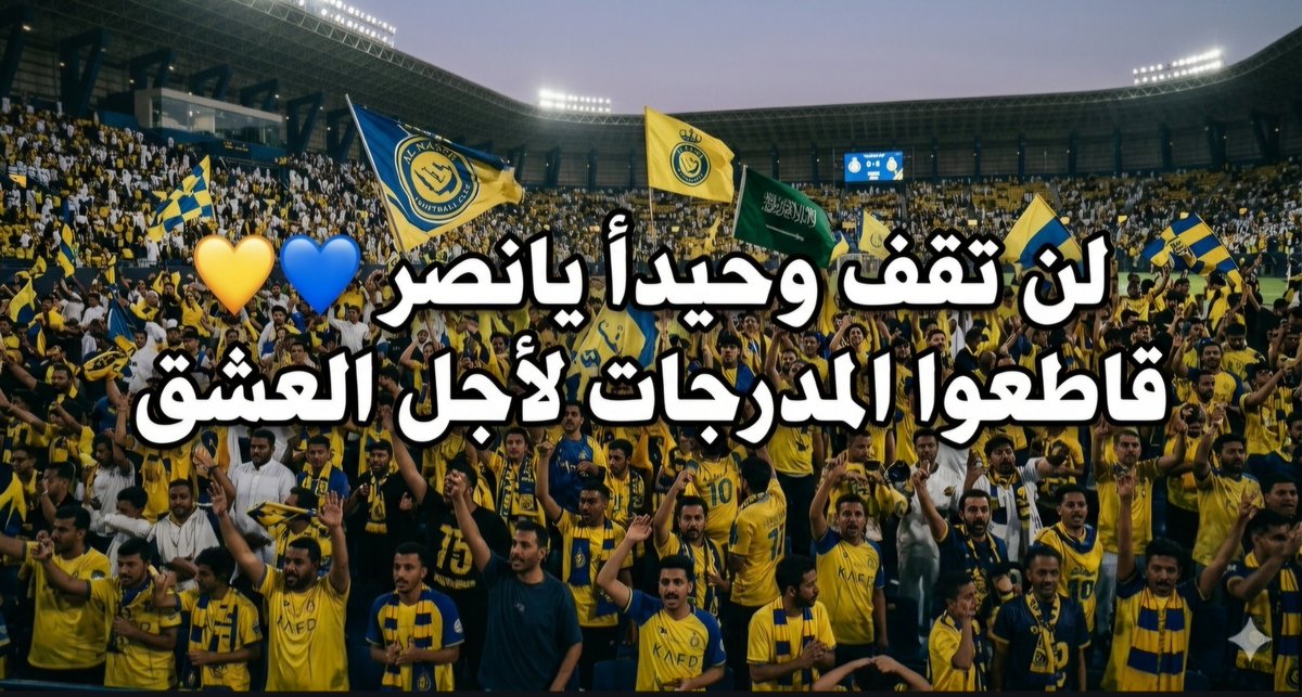 voaaz's tweet photo. #آخر_العلاج_الكي 💛💙🧢

سألنا وكررنا السؤال وحاولنا نعرف من المسؤولين: ما سبب الرقابة المالية على النصر؟ وما المعايير التي بُني عليها القرار؟ ومن يتحمل مسؤولية هذا الوضع؟

وحتى الآن… لا إجابة واضحة، ولا تفسير مقنع، ولا أحد استطاع أن يضع النقاط على الحروف! 🧢

حتى المندس #سلطان_آل_الشيخ، الذي دخل في تفاصيل القضية وتحدث عنها، لم يقدم للجمهور إجابة تنهي علامات الاستفهام.

أنشروا الهاشتاق الآن وبكل الحسابات

💣 #مقاطعة_المدرجات_يانصراويين 

يا #جمهور_الشمس ☀️💛💙
القضية لم تعد مجرد تعاقدات أو تسجيل لاعبين، القضية أصبحت حق جمهور في معرفة الحقيقة.

إذا كانت هناك أسباب نظامية للرقابة المالية، فليتم إعلانها بوضوح.
وإذا كانت هناك معايير محددة، فليتم توضيحها للجميع.
وإذا كان النصر مطالبًا بالالتزام بشروط معينة، فنريد أن نعرفها كما هي، بعيدًا عن الغموض والتبريرات العامة.

لا نطلب استثناءً للنصر… نطلب وضوحًا وعدالة وشفافية.

وإذا كانت الإجابات موجودة، فلتُطرح أمام الجميع.
أما ترك جمهور الشمس في دوامة من الأسئلة، ثم مطالبتنا بالصمت، فهذا لن ينهي القضية.

ومن هنا أقول لجمهور الشمس:
صوتكم هو قوتكم. 🤚

وإذا قرر الجمهور اتخاذ موقف حضاري وسلمي من المدرجات، فليكن الهدف واضحًا: نريد إجابات، نريد شفافية، ونريد أن نعرف لماذا حدث ما حدث للنصر.

أقسم بالله أن الأسئلة إذا خرجت من مدرجات العالمي ووصلت إلى الإعلام والرأي العام والعالم، فلن يكون من السهل تجاهلها.

لسنا ضد أحد… ولسنا فوق الأنظمة… لكننا نريد أن نفهم النظام نفسه.

لماذا النصر؟
ما السبب؟
ما المعيار؟
من اتخذ القرار؟
ومتى تنتهي الرقابة؟

هذه أسئلة مشروعة، وستبقى مطروحة حتى تأتي الإجابة الواضحة.

جمهور الشمس لا يريد وعودًا ولا تبريرات… يريد الحقيقة كاملة أمام الجميع. 💛💙☀️