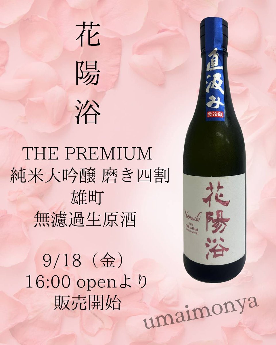 umaimonya2024's tweet photo. 【予告】花陽浴 THE PREMIUM 雄町

埼玉県 花陽浴（はなあび）THE PREMIUM
純米大吟醸 雄町 無濾過生原酒
9/18（金）16︰00オープンより販売開始

レア酒「花陽浴」の最高峰THE PREMIUM✨
岡山県産の���雄町」を40%まで磨いた
純米大吟醸！

1800ml １本のみ入荷
皆さまのご来店、お待ちしております https://t.co/t8XAFiLj28