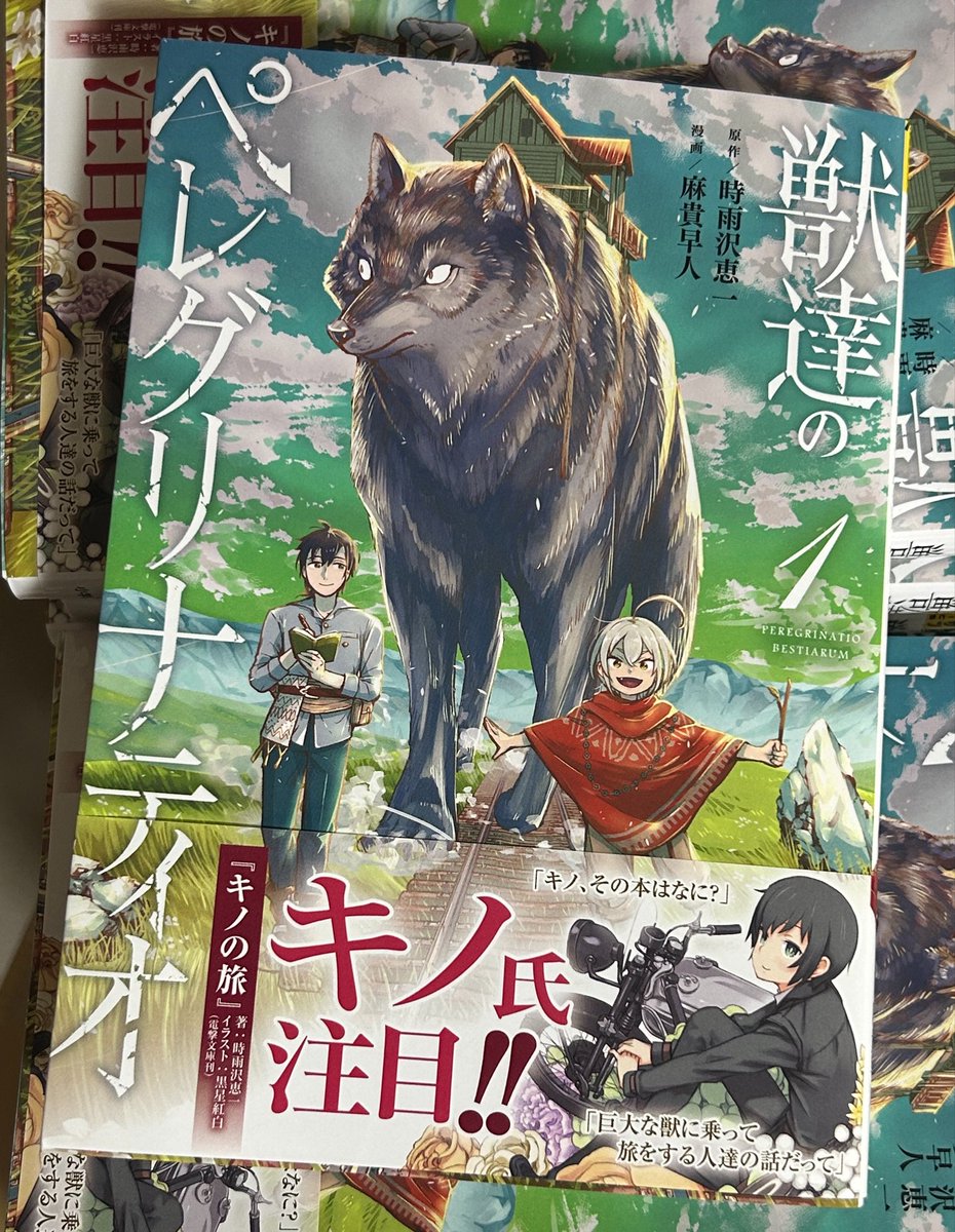 sigsawa's tweet photo. 明日発売される『獣達のペレグリナティオ』第１巻。ちょっと原作者だからって先に読めるのズルくない？ https://t.co/ZoNoOqB47i
