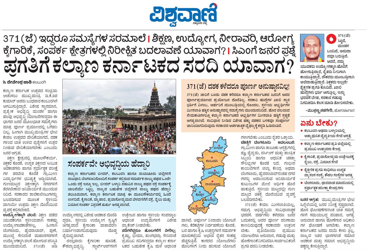 jadi_devendra's tweet photo. 371(ಜೆ) ಬಂದಿದ್ದೇ ಬಂತು, ಯೋಜನೆಗಳು ಘೋಷಣೆಯಾಗಿದ್ದೇ ಘೋಷಣೆ! ಆದರೆ ಕಲ್ಯಾಣ ಕರ್ನಾಟಕಕ್ಕೆ ಸಿಕ್ಕಿದ್ದೇನು? ಶಿಕ್ಷಣ, ಉದ್ಯೋಗ, ಆರೋಗ್ಯ, ನೀರಾವರಿ ಹೀಗೆ ಪ್ರತಿಯೊಂದರಲ್ಲೂ ಶೋಷಣೆ ಮತ್ತು ನಿರ್ಲಕ್ಷ್ಯ!
#KalyanaKarnataka #Article371J #NorthKarnataka #KarnatakaGovt #JusticeForKalyanaKarnataka #DemandAnswers https://t.co/tR05Io4Vjq