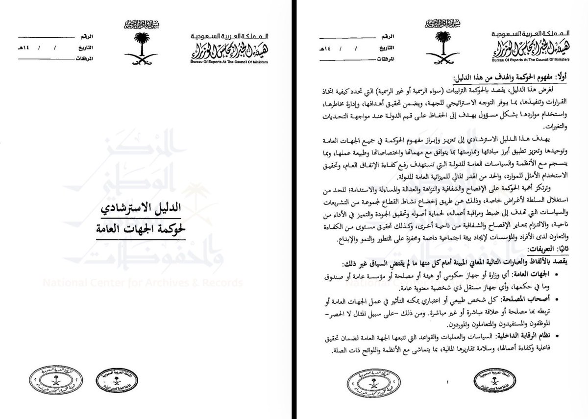 Law_i10's tweet photo. بقرار مجلس الوزراء رقم (92) وتاريخ 1446/1/24هـ القاضي بالموافقة على الدليل الاسترشادي لحوكمة الجهات العامة.. ويُعد بذلك المرجع الأساسي والشامل لكل  مهتم ومختص بالحوكمة والتميز المؤسسي في القطاع الحكومي.

#الحوكمة
#حوكمة_القطاع_العام https://t.co/umoOIYw0nA