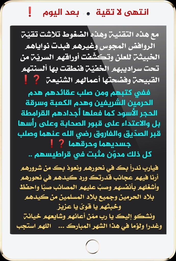 Shabmuslmsaudi's tweet photo. من يعرف عقائد #الرافضة وأذنابهم لا يتفاجأ من #الصواريخ و #المسيرات على #مكة و #المدينة فلا #تقية بعد اليوم إنما العجب ممن يمجدهم ويدافع عنهم ويبرر لهم

🤲نسأل الله أن يكفينا شرهم جميعا ومكرهم وكيدهم بما شاء اللهم اقتلهم والعنهم ومزقهم

#الحوثي_يستهدف_مكة
#الحوثي_يقصف_مكة_والمدينة https://t.co/FlLL8THdb2