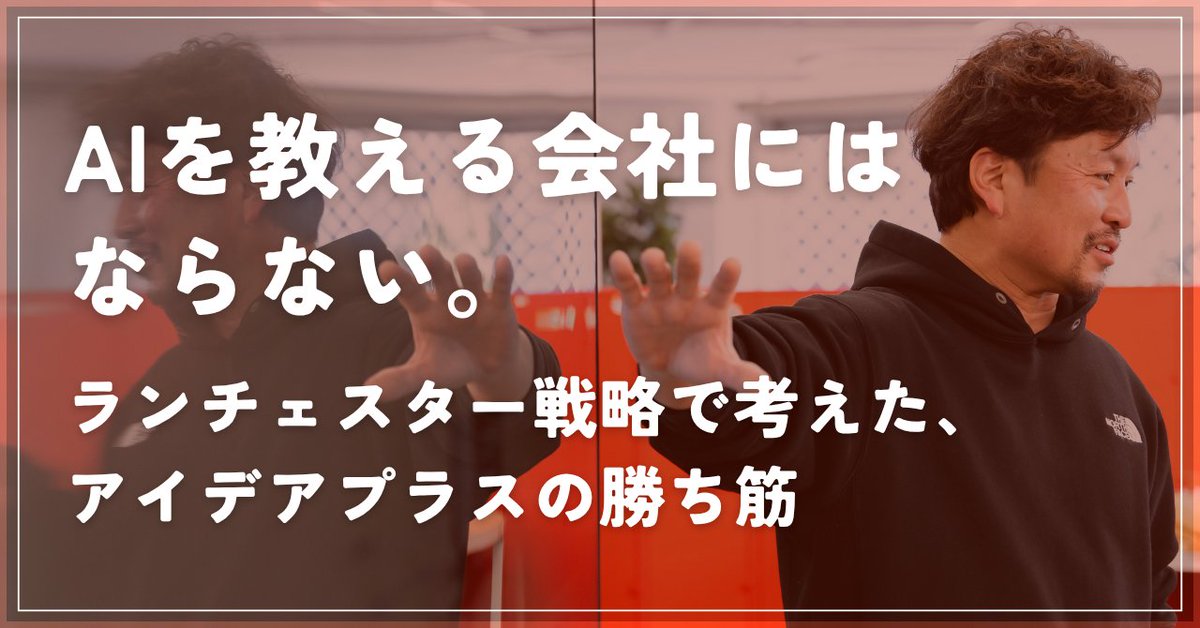 ideaplus_jp's tweet photo. おはようございます☀️

noteを更新しました！
今回はランチェスター戦略から、アイデアプラスがAI時代にどのように戦って行くのか、社長に熱く語ってもらっています💪

▼note
https://t.co/Nd5u8xV3dP
#企業公式が朝の挨拶を言い合う https://t.co/mGggrWGvgd