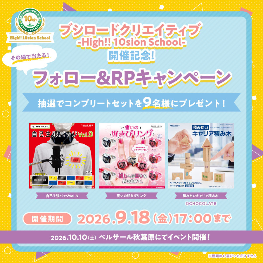 bushi_creative's tweet photo. ✨🎁SNSキャンペーン🎁✨
【ブシロードクリエイティブ -High!! 10sion School-】開催記念！

＼期間中は毎日応募可能！／
フォロー&リポストでその場で当たる✨
10のキャンペーンを開催中！

第2弾では、【TAMA-KYU】からプレゼント🎁

【応募方法】
①ブシロードクリエイティブ公式 X（@bushi_creative）をフォロー
②この投稿をリポスト
③サイトで結果をすぐにチェック👀
https://t.co/1uUZZD5T8f

#ブシクリ10周年