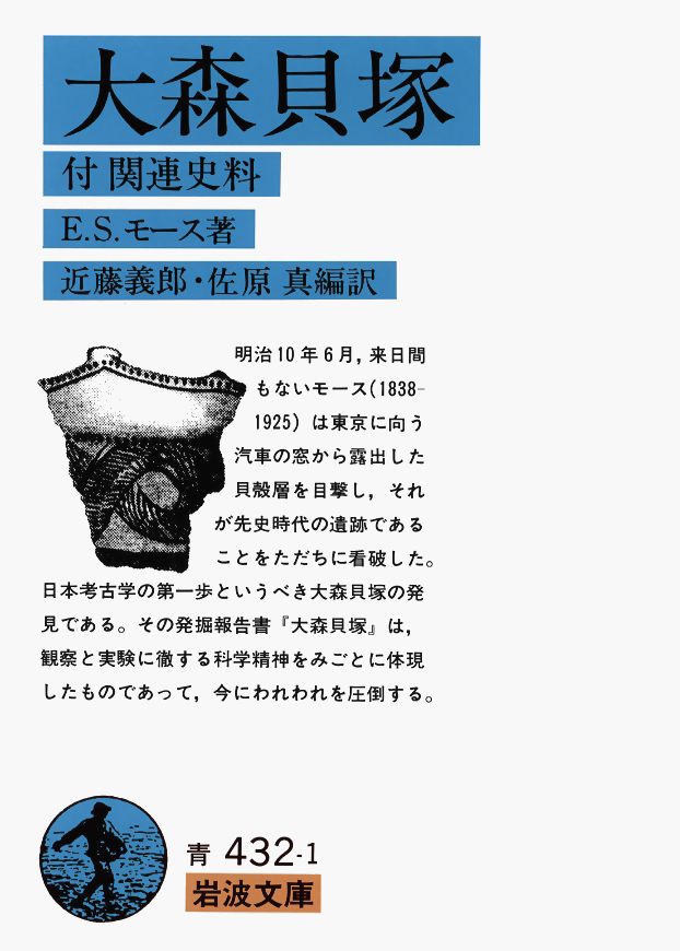 Iwanamishoten's tweet photo. 1877年の今日、モースが #大森貝塚 の発掘開始。
汽車の窓から偶然に貝塚らしきものを目撃したモースが、東京・大森の現地を訪ね、先史時代の遺跡であることを看破しました。観察と実験に徹する科学精神をみごとに体現した、日本考古学の夜明けです。

モース『大森貝塚』☞ https://t.co/Xt6AwlUutZ https://t.co/Ye3knZO6gm
