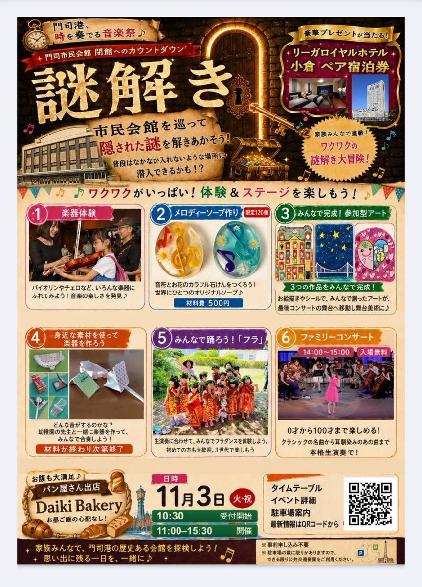 hibikistrings's tweet photo. 【楽器体験！ダンス！アート！謎解き？
門司港、時を奏でる音楽祭♪】

11月3日(火祝)
ファミリーコンサートと共に、
イベントも盛りだくさんで企画しております！

10:30〜受付開始
11:00〜開催

入場無料！
（この公演は門司市民会館「市民企画公募事業」の助成により無料です） https://t.co/HRga9RoVGi