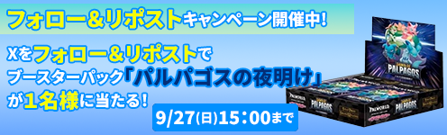 hikahako_pal's tweet photo. パルワールド専用X開設記念

抽選で【1名様】にパルパゴスの夜明け
1BOXプレゼント🎁

応募方法 
①@hikahako_palをフォロー 
② このポストをリポスト

【応募期限】 
2026年9月27日(日)15:00まで

当選者にはXのDMにてご連絡します！
#パルカ
#フォローリポスト 
#プレゼントキャンペーン https://t.co/PXyTdlmbd1