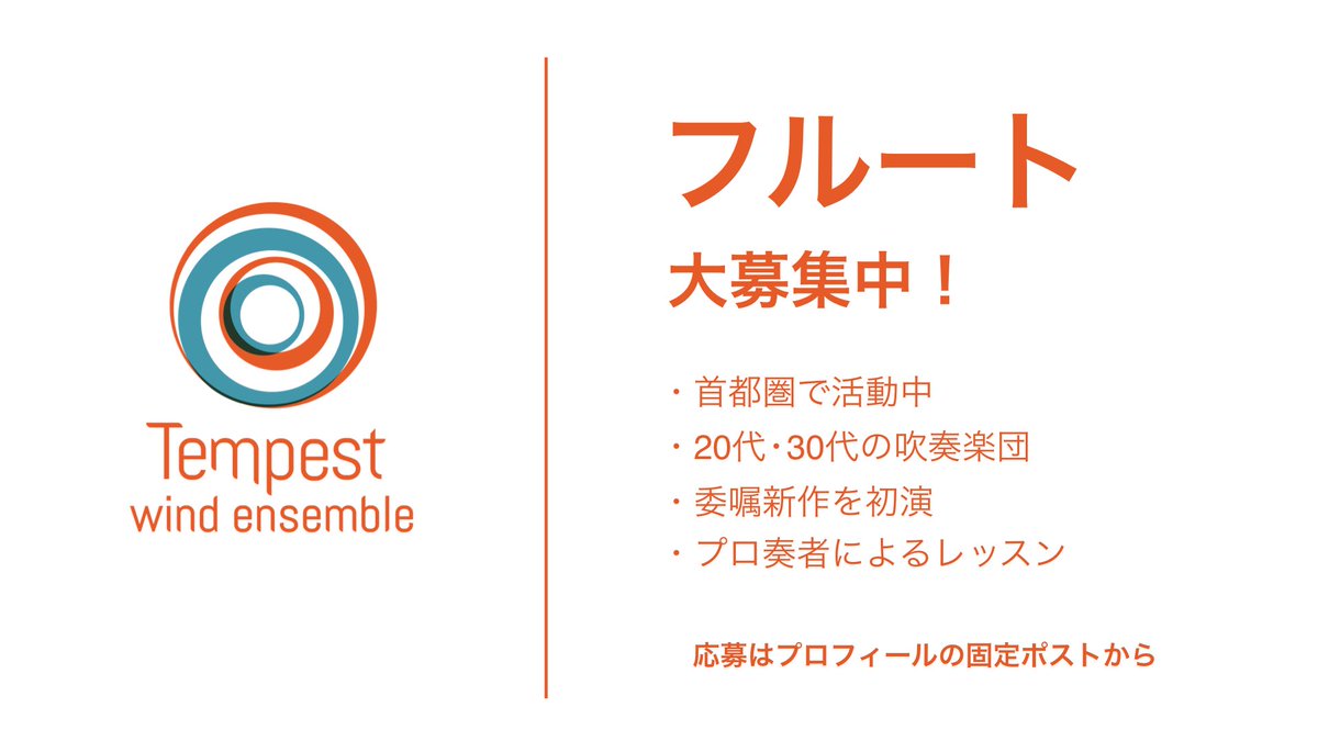 W_E_TEMPEST's tweet photo. フルート奏者を募集しています！

日程：2027年1月31日(日) 昼公演
会場：板橋区立文化会館 大ホール
曲目：
三つのジャポニスム／真島俊夫
【委嘱初演】吹奏楽のための組曲「海を誘う月」／野呂望
など

エントリーはこちらから↓
https://t.co/EBBMUMntxB

#吹奏楽団
#演奏者募集 https://t.co/yP18SQGdfk