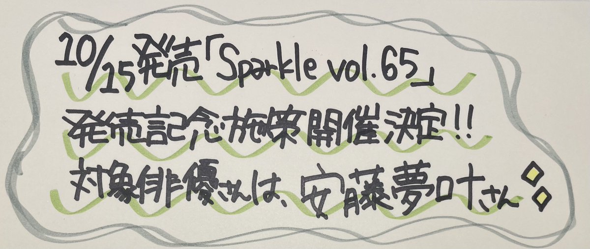 TOWER_Shibuya's tweet photo. 【#Sparkle vol.65】#タワ渋2ꓸ5次元

10/15発売『Sparkle vol.65』発売記念施策実施決定！
対象は・・・ #安藤夢叶 さん❣️

発売記念施策詳細はこちら⇩
https://t.co/kXq8qiBpn2
ご予約はこちら⇩(受け取り店舗に渋谷店をお選びください☆)
https://t.co/wGVjGJCLzM
※特典フォトカードは購入時にお選びいただきます。ご予約分は確保いたします。

皆様のご予約お待ちしております✨

(も)