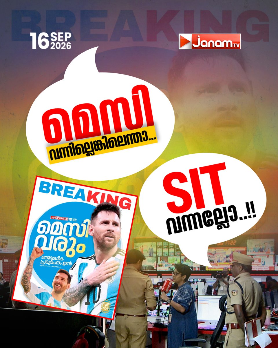 tvjanam's tweet photo. മെസിയെ എത്തിക്കാമെന്ന് പറഞ്ഞ് നടത്തിയ വൻ തട്ടിപ്പിൽ റിപ്പോർട്ടർ ടിവിയുടെ ഓഫീസിലും അനുബന്ധ ഇടങ്ങളിലും SITയുടെ വ്യാപക പരിശോധന

#JanamTv #janamnews #MessiFraud #ReporterTV #SIT #Investigation #Kerala https://t.co/g5dnveuFUa