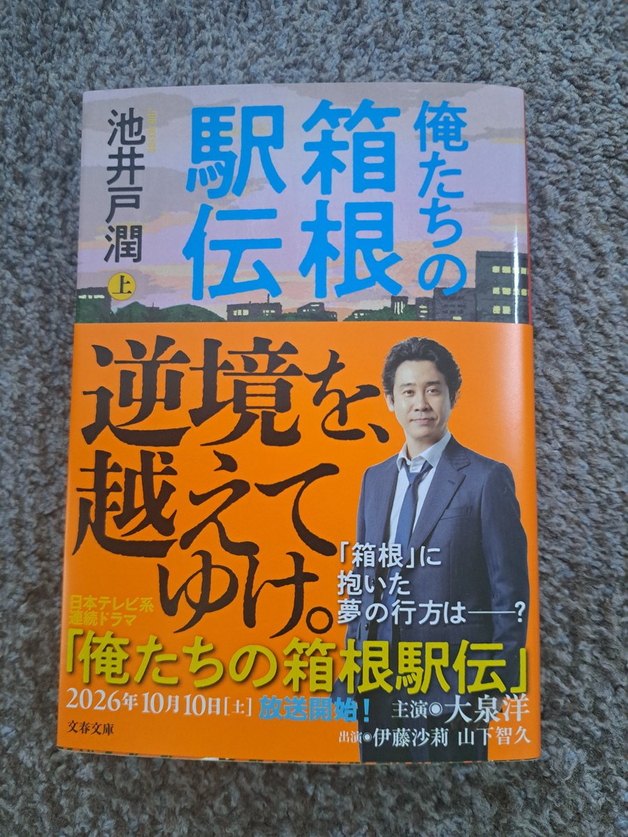saako246's tweet photo. ドラマが始まるから積読の順番を繰り上げて読む『俺たちの箱根駅伝』。
箱根ファン所以か、読み始め数ページでもう泣ける。

#俺たちの箱根駅伝
#池井戸潤 https://t.co/3cy7HVrUAx