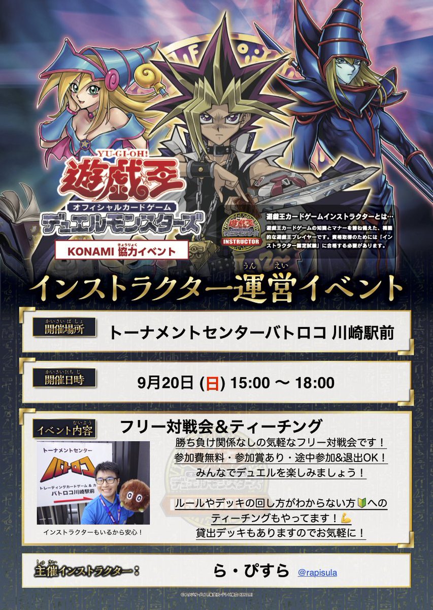 rapisula's tweet photo. 【シルバーウィークもデュエルしようぜ！】
今週末の 9/20(日) に バトロコ川崎駅前さん（ @batoloco_kawas ）にて #インストラクター運営イベント を開催します！
フリー対戦とティーチングのイベントで、どなたでも気軽にご参加可能です！
貸出デッキもご用意しております！！ https://t.co/eUVUnWKqcw