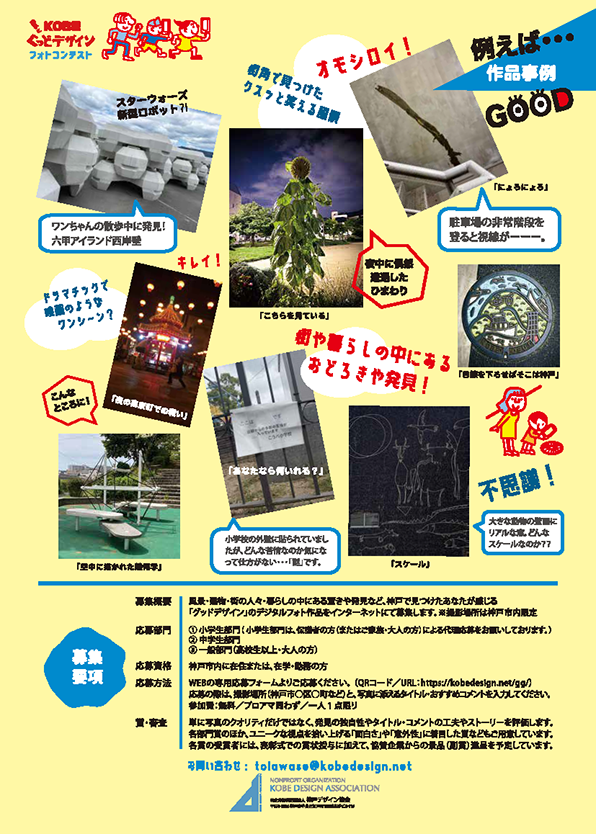 designcamp_kda's tweet photo. 神戸デザイン協会が主催で「勝手にぐっどデザインKOBEフォトコンテスト」を開催します。
街の中の、あなただけの「グッド！」を写真に撮って応募してください！
詳しくは特設サイトへ
https://t.co/osRAmlMaau https://t.co/Ln39K6EW20