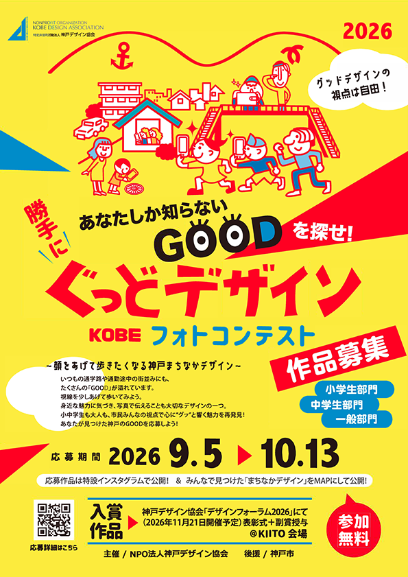 designcamp_kda's tweet photo. 神戸デザイン協会が主催で「勝手にぐっどデザインKOBEフォトコンテスト」を開催します。
街の中の、あなただけの「グッド！」を写真に撮って応募してください！
詳しくは特設サイトへ
https://t.co/osRAmlMaau https://t.co/Ln39K6EW20