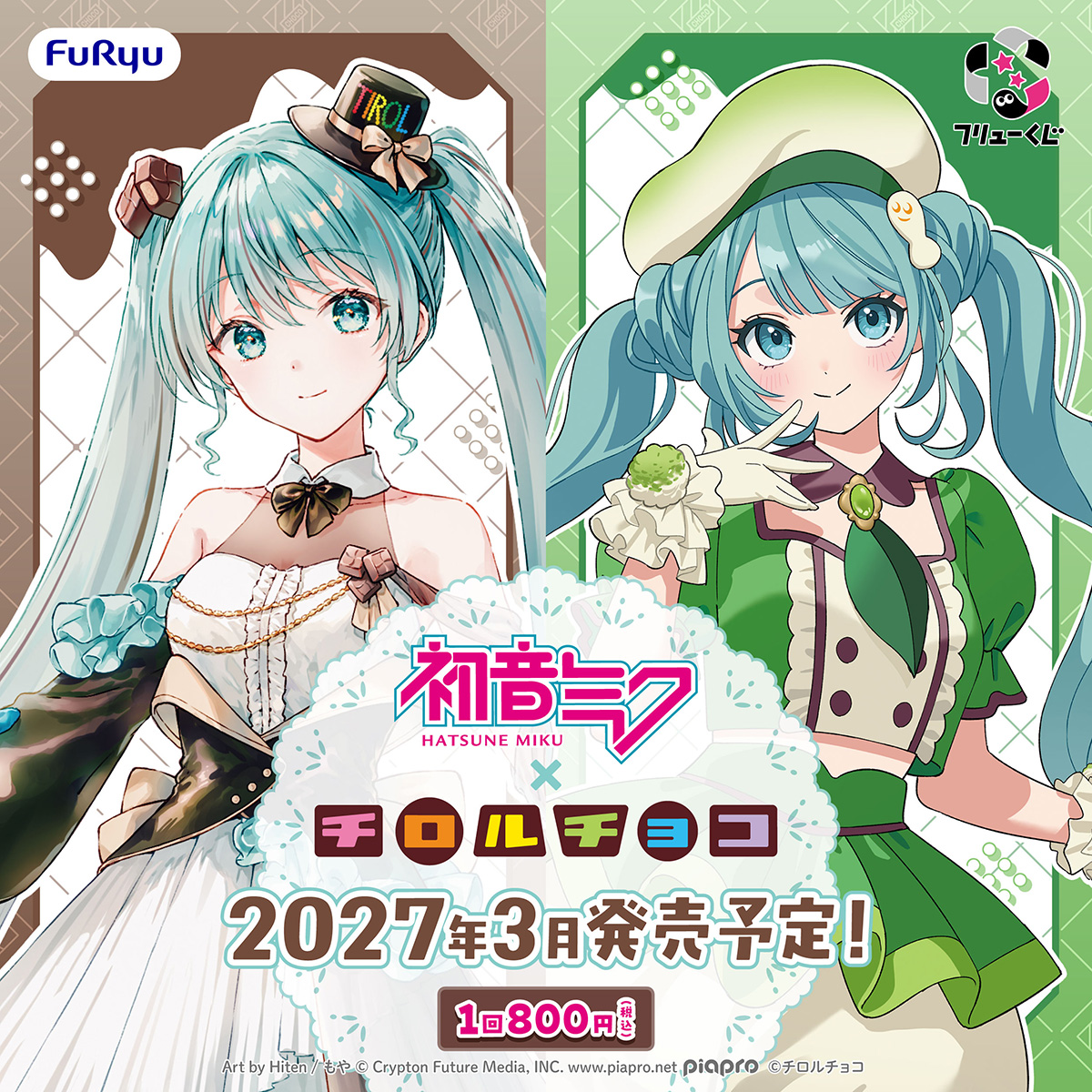 FURYU_kuji's tweet photo. - - -*⑅♡- - - - - - - - - - ♡⑅*- - - 
 フリューくじ　初音ミク
#初音ミク × #チロルチョコ
🍫2027年3月発売決定💕
- - -*⑅♡- - - - - - - - - - ♡⑅*- - -

初音ミク×チロルチョコ コラボのくじが発売決定✨

チロルチョコのパッケージに合わせたオリジナル衣装の初音ミクがフィギュアになって登場🤎💚
定番の「コーヒーヌガー」をモチーフとしたイラストはHiten氏、季節限定で発売されていた「抹茶もち」はもや氏による描き下ろしです🎨

他にも各フレーバーをモチーフにした描き下ろしイラストを使用した多彩なアイテムをご用意🍫💕

🤎詳細▸https://t.co/rQw9qx0ZdV
 
今後の続報もお楽しみに✨

#フリューくじ #チロルミク