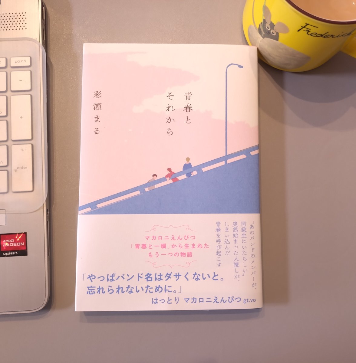 maru_ayase's tweet photo. 新刊『青春とそれから』本日発売です！
マカロニえんぴつさんの名曲「青春と一瞬」から生まれた、迷える大人たちの物語です。
人生最悪なときに守ってくれた音楽、最高なときに鳴り響いていた音楽、耐える時間を埋めてくれた音楽。いろんな大切な音楽が、読んでくれた方の心で鳴りますように。 https://t.co/oz0li5Hil0