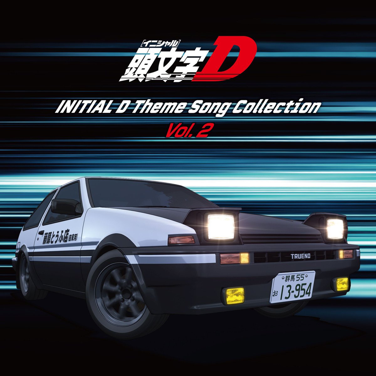 avexsebofficial's tweet photo. 頭文字[イニシャル]D　テーマソングコレクション vol.1&amp;vol.2（アナログレコード）
『頭文字D』のテーマソングを収録したアナログレコードが本日発売！番組のオープン/エンドを彩ってきた胸アツな楽曲を収録！

https://t.co/0RMVp6Xsbo

#頭文字D https://t.co/hkqf4JH5cX