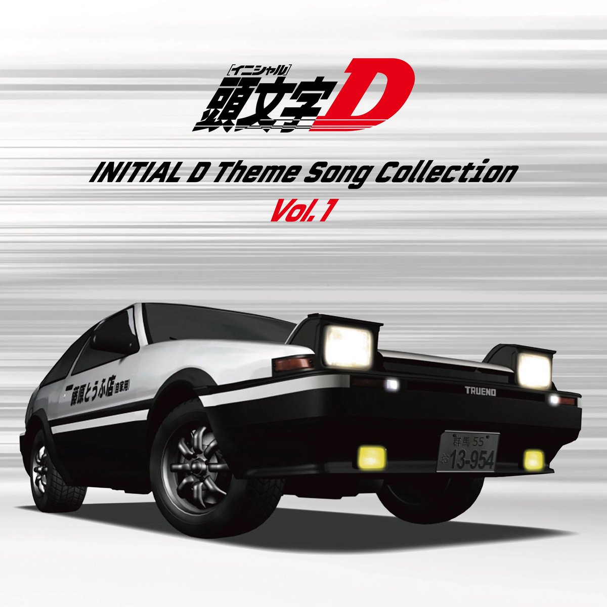 avexsebofficial's tweet photo. 頭文字[イニシャル]D　テーマソングコレクション vol.1&amp;vol.2（アナログレコード）
『頭文字D』のテーマソングを収録したアナログレコードが本日発売！番組のオープン/エンドを彩ってきた胸アツな楽曲を収録！

https://t.co/0RMVp6Xsbo

#頭文字D https://t.co/hkqf4JH5cX