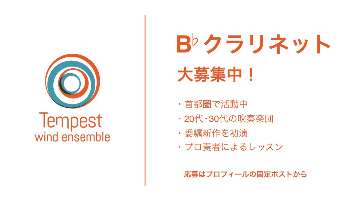 W_E_TEMPEST's tweet photo. B♭クラリネット奏者を募集しています！

日程：2027年1月31日(日) 昼公演
会場：板橋区立文化会館 大ホール
曲目：
三つのジャポニスム／真島俊夫
【委嘱初演】吹奏楽のための組曲「海を誘う月」／野呂望
など

エントリーはこちらから↓
https://t.co/EBBMUMntxB

#吹奏楽団
#演奏者募集 https://t.co/eFbhkthZAW