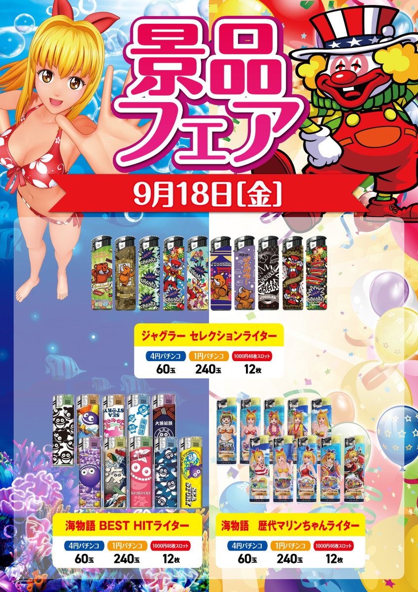 29_yoshihara's tweet photo. 9月18日の #ニラク吉原店 は景品フェアです😊
#海物語 と #ジャグラー のライター景品を入荷いたしました😚
#からくりサーカス 2台の新台入替もございます。ご遊技希望のお客様へ朝8時より導入口で新台整理券を配布いたします☀️新台オープンは警察検査終了後13時頃の予定です💕 https://t.co/hqRJ63yw4o