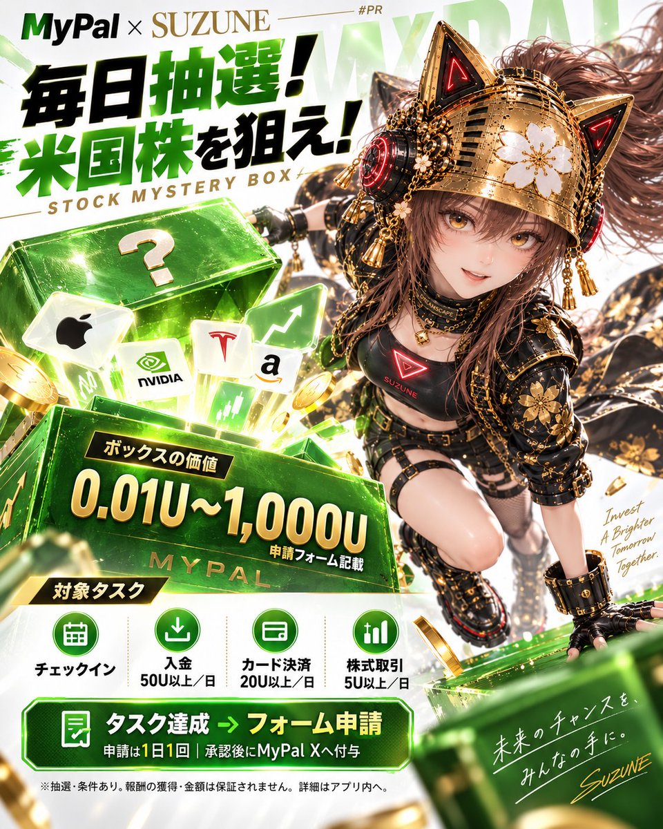 szounft's tweet photo. #PR
💳 MyPalで、米国株の抽選イベントを発見ッス👀🎁

🟩⬛🟩⬛🟩⬛🟩
MyPalにチェックインして
株を当てよう！
🟩⬛🟩⬛🟩⬛🟩

前回は、MyPalを日常の買い物に取り入れる使い方を紹介したッス☕✨

今回は【 @Mypal_Global 】で案内されている、日常タスクに参加するキャンペーンをチェック！

対象タスクを達成すると、
「米国株ミステリーボックス」が当たるチャンスがあるッス🎁

━━━━━━━━━━━━
▶ どんなタスクがあるの？
━━━━━━━━━━━━

✅ チェックイン
✅ 1日50U以上の入金
✅ 1日20U以上のカード決済
✅ 1日5U以上の株式取引

などが案内されているッス！

普段MyPalを使っている人は、自分の利用が対象条件に当てはまるか確認してみてほしいッス💳

━━━━━━━━━━━━
▶ 気になる報酬は？
━━━━━━━━━━━━

申請フォームに記載された
ミステリーボックスの価値は…

🎁 0.01U〜1,000U！

抽選なので、当選や最大額の獲得が保証されるわけではないッス。報酬内容・受取条件も確認して参加してね👀

━━━━━━━━━━━━
▶ 参加の流れ
━━━━━━━━━━━━

① MyPalアプリを開く
②「毎日抽選で米国株をゲット」のバナーから「今すぐ参加」へ
③ 対象タスクの条件を確認して達成
④ UID・達成内容・必要な証明をフォームに入力して送信！

📌 フォーム送信は1ユーザーにつき1日1回
📌 提出タスクはT+1に確認
📌 承認後、MyPal内の「MyPal X」アカウントへ報酬を自動付与

フォームには、MyPal関連のX投稿URLを入力する欄もあるッス📣

タスクを終えたら、申請まで忘れずに！
日常使いと一緒に、イベントもチェックしてみてッス🐾💚

↓↓↓Mypalはここからっす！
https://t.co/Dea2mf1k8f

※開催状況・対象条件・報酬の詳細は、アプリ内の最新案内をご確認ください。

#MyPal #MyPalCard #クリプトカード #米国株