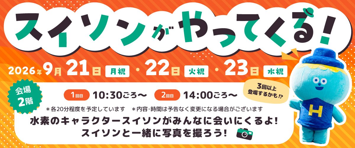 suisomiru's tweet photo. ✨🍂\ スイソンがやってくる！/🍂✨
9/21(月祝)22(火祝)23(水祝)
＃東京スイソミル 館内に
水素のキャラクター スイソン登場✨

1回目…10:30頃
2回目…14:00頃

スイソンと一緒に写真を撮ろう📷✨
🍂✨🍂✨🍂✨🍂✨🍂

スイソンだソン☺
みんなに会えるのを楽しみにしてるソン🎶
ぜひ遊びに来てソン💙 https://t.co/7OQClS8uUh