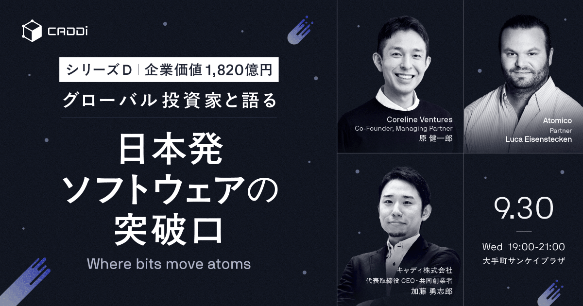 caddi_pr's tweet photo. 9月30日、VCとの特別対談イベントを開催いたします📣   

テーマは「グローバル投資家と語る”日本発ソフトウェア”の突破口」。    

📅 9月30日（水）19:00〜21:00   
🏢 大手町サンケイプラザ   
🎤  Coreline Ventures 原氏 / Atomico Luca氏 / キャディCEO加藤  
🔒 応募者多数の場合は抽選となります      

交流セッションも用意しておりますので、ご興味をお持ちの方はリプライのURLよりぜひお申込ください。