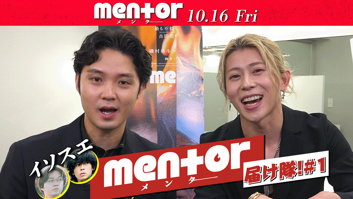 eiga_mentor's tweet photo. 🔥YouTube新企画🔥
《イソスエmentor届け隊》始動!!!
ㅤ
#磯村勇斗 さんと #末澤誠也 さんが
あの手この手で #映画mentor をPR！
ㅤ
第1弾は、しずおか映画祭からお届け🎥
末澤さんが、磯村さんに差し入れ！
果たして磯村さんは喜んでくれるのか...！？
ㅤ
▽視聴はこちら
https://t.co/UnCgtdjfrs
ㅤ
𝟭𝟬.𝟭𝟲(𝗳𝗿𝗶) 🎬