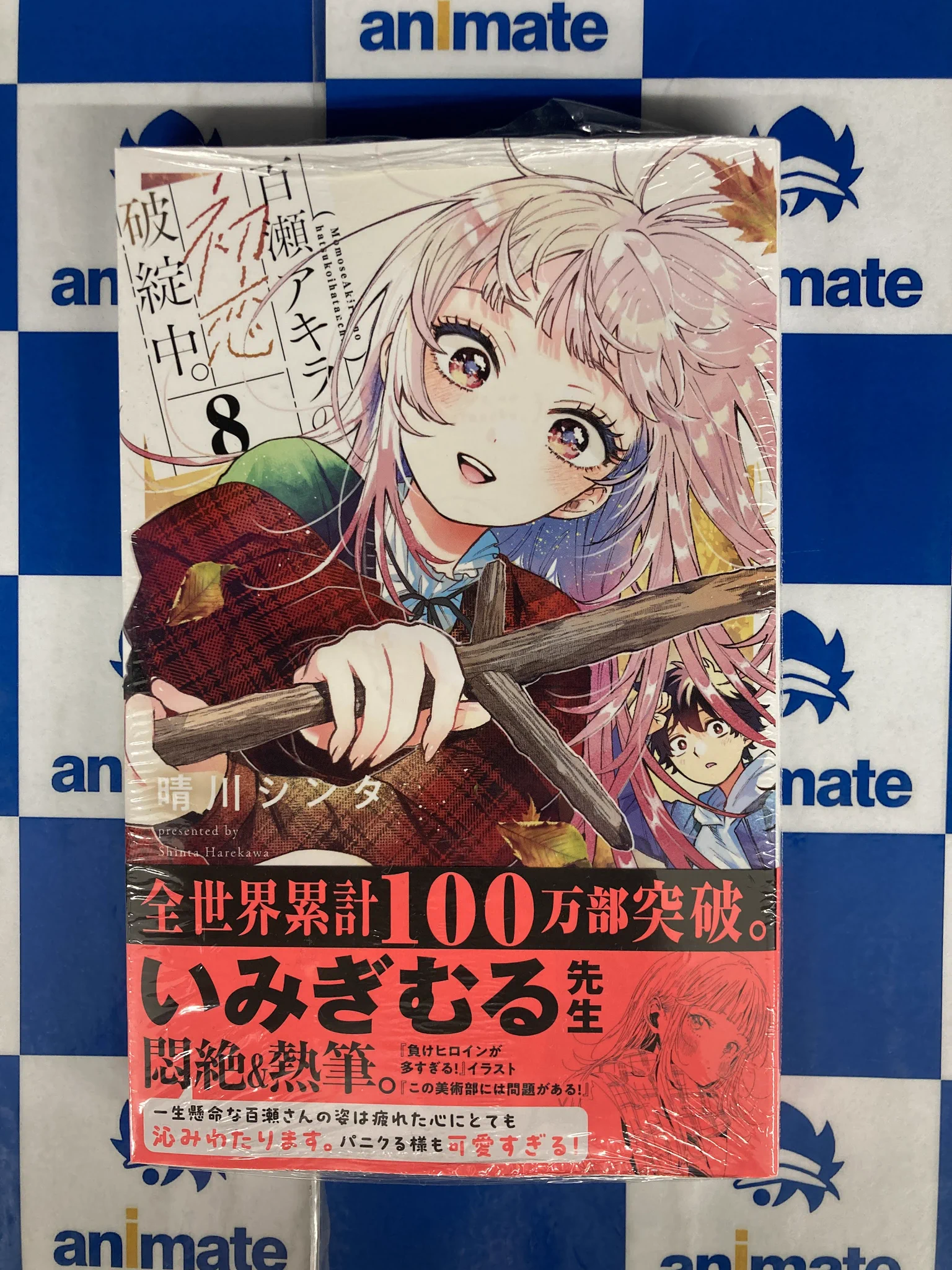 アニメイト名古屋 в X: „【書籍新刊情報】 「＃百瀬アキラの初恋破綻中