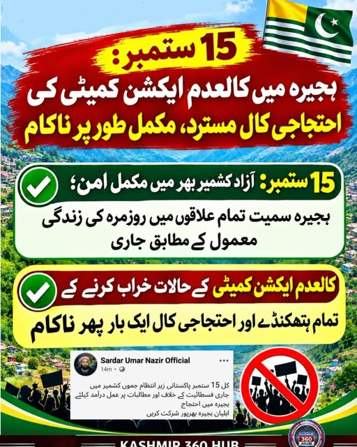 cutielilac264's tweet photo. *15 ستمبر: ہجیرہ میں کالعدم ایکشن کمیٹی کی احتجاجی کال مسترد، مکمل طور پر ناکام*
📷 15 ستمبر: آزاد کشمیر بھر میں مکمل امن؛ ہجیرہ سمیت تمام علاقوں میں روزمرہ کی زندگی معمول کے مطابق جاری
📷 کالعدم ایکشن کمیٹی کے حالات خراب کرنے کے تمام ہتھکنڈے اور احتجاجی کال ایک بار پھر ناکام https://t.co/vihFfvLkJH