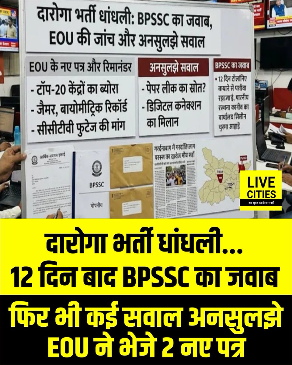 Live_Cities's tweet photo. दारोगा भर्ती परीक्षा में धांधली की जांच के बीच बिहार पुलिस अवर सेवा आयोग (बीपीएसएससी) ने आर्थिक अपराध इकाई (ईओयू) को 12 दिन बाद जवाब भेजा है। हालांकि, जवाब में कई बिंदु स्पष्ट नहीं हैं और ईओयू ने आयोग को दो और नए पत्र भेजकर अतिरिक्त जानकारी मांगी है।

#BiharPolice #BPSSC #DarogaBharti #DarogaExam #BiharPoliceExam #ExamScam #ExamIrregularities #EOU #BiharNews #BiharPoliceNews #RecruitmentExam #ExamInvestigation #PoliceRecruitment #GovernmentJob