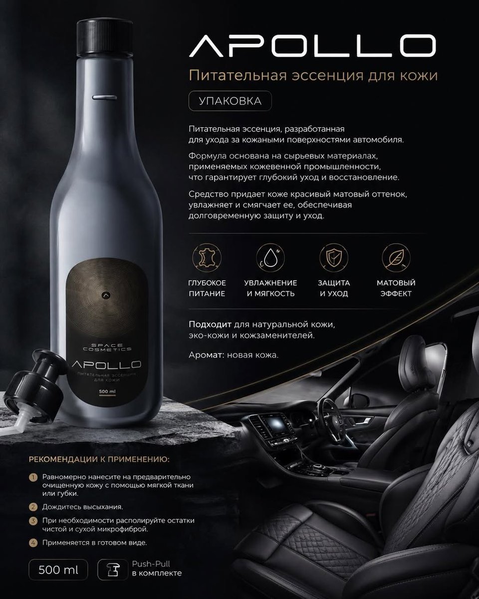 PeggyCentinn's tweet photo. APOLLO care gives your car interior a new-life feel. Its nourishing essence deeply hydrates, restores softness, protects leather, and leaves a pleasant new-leather scent. Suitable for natural, eco, and synthetic leather. 500 ml. https://t.co/ynD4So0xAk