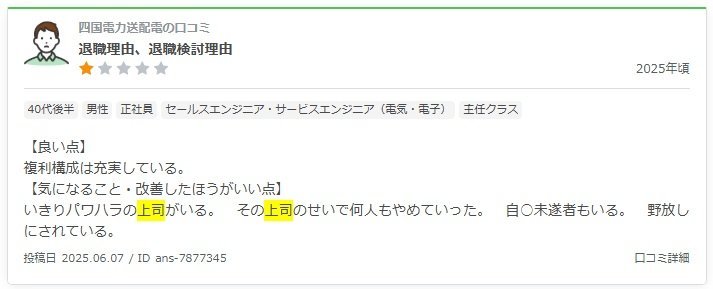 baf1fa71300945c's tweet photo. @mbs_news 四国電力送配電のパワハラの件、以前から上司のパワハラで退職、自〇未遂があったよう。上司は野放し。転職会議2025.6の口コミより。このまま終わらせる理由にはイカない！ https://t.co/8R3OeMTZEW