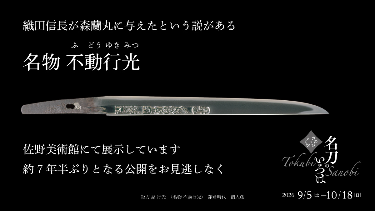 sanobi_koho's tweet photo. ＼織田信長の不動行光✨10/18㊐まで公開中／
「さのびととくび　名刀のいろは」
本展での不動行光の展示は佐野美術館のみ！

本能寺で焼身になり再刃されたと伝わりますが
それを感じさせない美しさです

▼展覧会ページ
https://t.co/qi7yw19KCO

佐野美術館
📍静岡県三島市中田町1-43
🕙10–17
📅木休 https://t.co/L7TypOeOIi