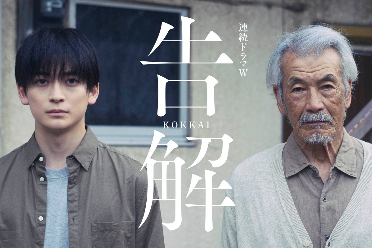 drama_wowow's tweet photo. 原作・薬丸岳 傑作長編を
WOWOWで連続ドラマ化‼️
『連続ドラマＷ　#告解』

─・W主演 #高橋文哉×#田中泯 ・─⠀

ひき逃げ事件の加害者と被害者遺族の対峙を通して
消えることのない罪と罰を描く社会派ヒューマンサスペンス

お二人のコメントは⇩
https://t.co/BgfpmkV6F2

📌12月放送・配信スタート https://t.co/LRy1mwNStn