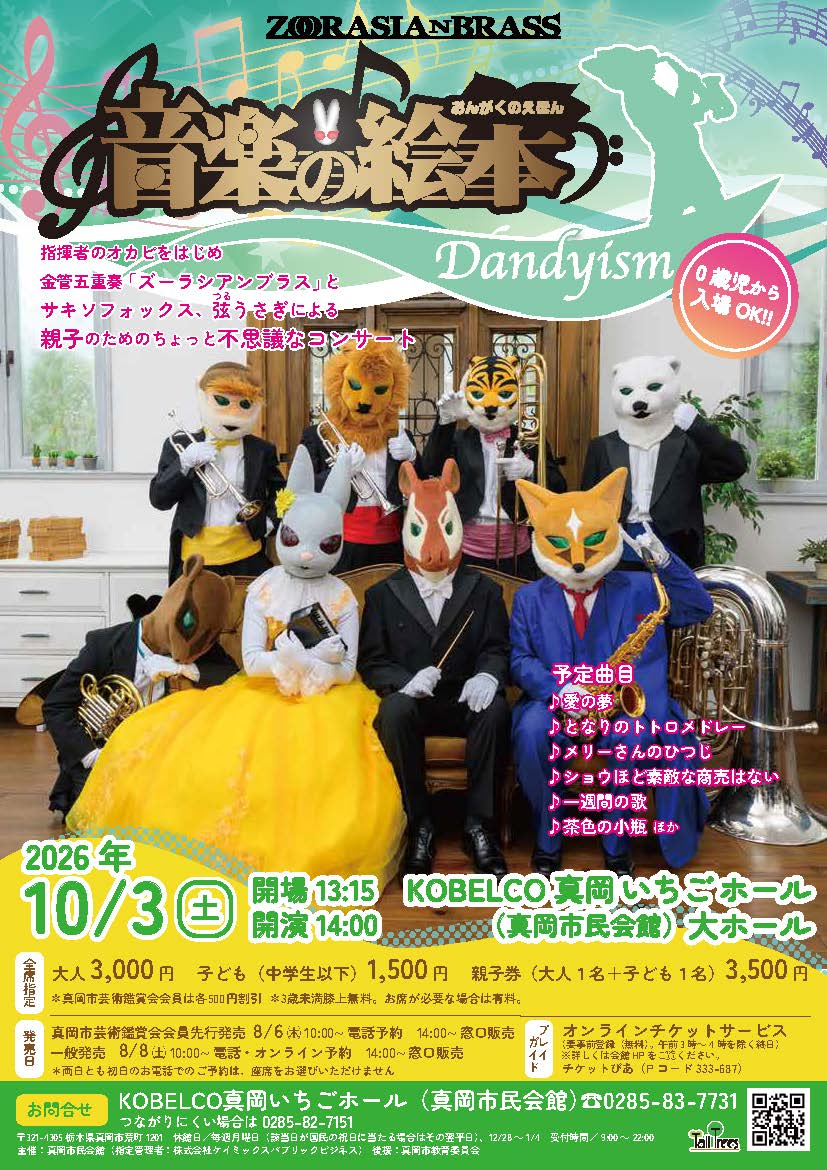 mokaichigohall's tweet photo. 🐰好評販売中🐰

皆様10月のご予定はお決まりでしょうか？
10/3（土）開催の「音楽の絵本ダンディズム」のチケットが好評販売中！
栃木県ではなかなか見ることが出来ない動物たちによる演奏会🎷0歳児から入場できるコンサートです。

皆様のご来場お待ちしております♪

https://t.co/ib6datiKFv https://t.co/4Rm2ODhF7f
