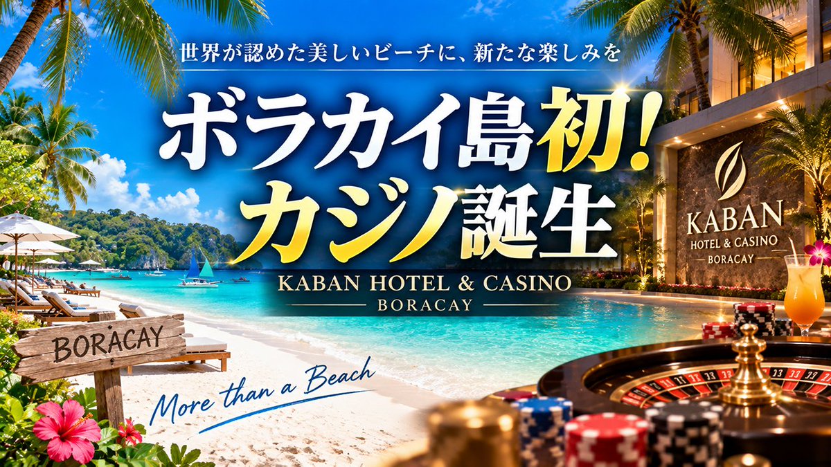resocasi's tweet photo. 海外カジノへ行くならリゾカジ.com

■フィリピン・ビーチリゾート・ボラカイ島に初のカジノ誕生

「Kaban Hotel and Casino Boracay」が9月16日にソフトオープン。

🏝️ 88室のホテル
🎰 約2,000㎡のカジノ
🍽️ 7つの飲食施設
🏊 プール・スパ・ルーフトップバーも

ビーチ＋カジノという新たなフィリピン「リゾカジ」の選択肢が登場します。

▼詳しくはこちら
https://t.co/oqbFdocQ7u

#リゾカジ #カジノ