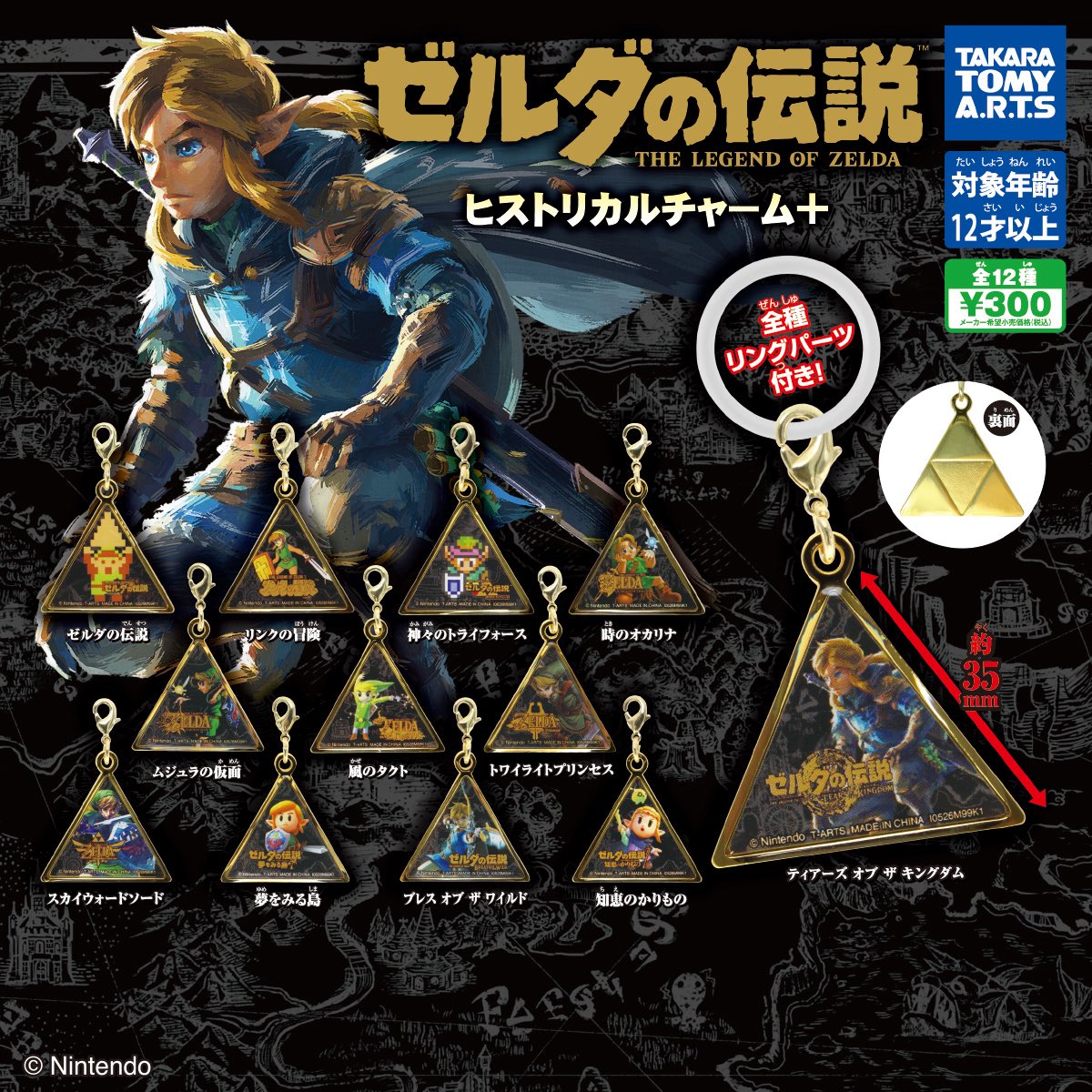japancapsuletoy's tweet photo. 【ゼルダの伝説 ヒストリカルチャーム＋】 
10月発売のガチャガチャ。 
https://t.co/O3M5HeoBsO #pr https://t.co/NjTRLotQjr