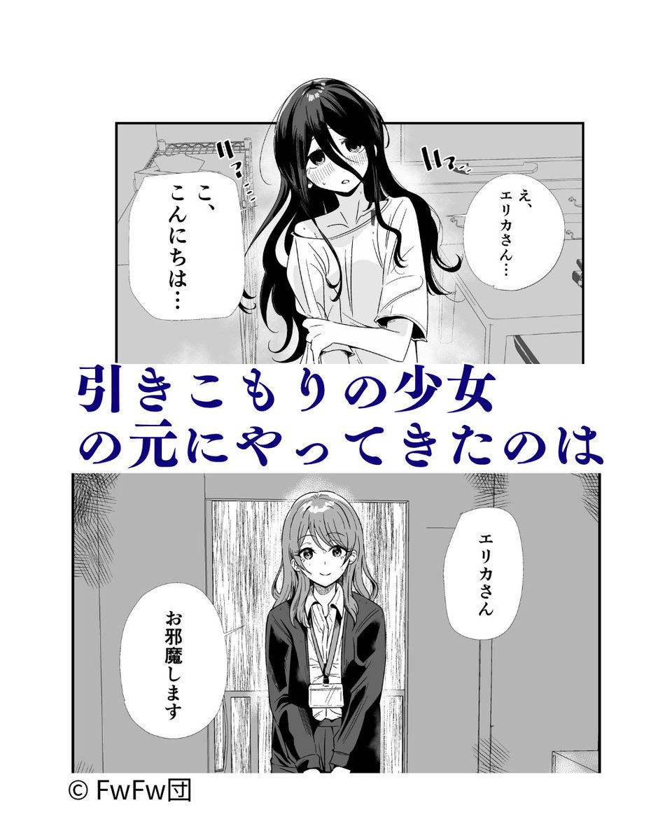 FwFw290966's tweet photo. 引きこもりの少女の元にやってきたのは、
支援員の女性。
初対面のはずの二人。
でも実は、誰にも言えない
「同じ秘密」があって…… https://t.co/89kPcNT2QR