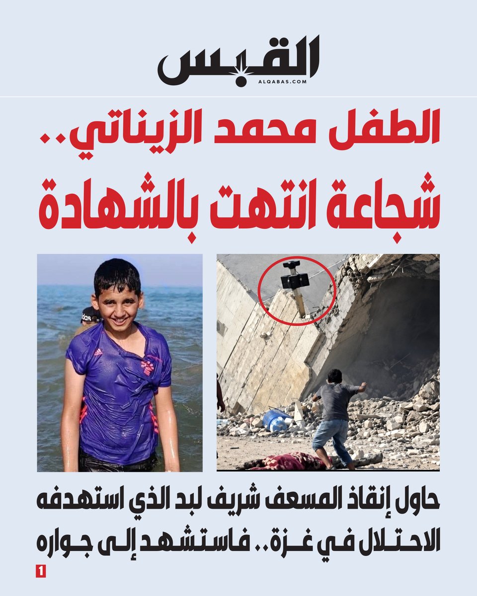 alqabas's tweet photo. الطفل #محمد_الزيناتي.. شجاعة انتهت بالشهادة

• حاول إنقاذ المسعف شريف لبد الذي استهدفه الاحتلال في #غزة.. فاستشهد إلى جواره

https://t.co/NekU8bcByb https://t.co/00HRsW9PLZ