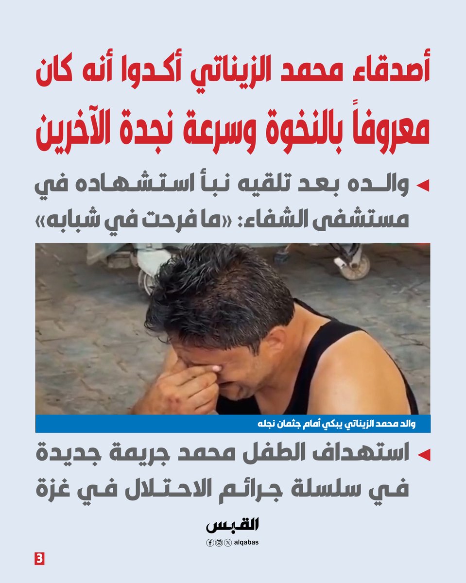 alqabas's tweet photo. الطفل #محمد_الزيناتي.. شجاعة انتهت بالشهادة

• حاول إنقاذ المسعف شريف لبد الذي استهدفه الاحتلال في #غزة.. فاستشهد إلى جواره

https://t.co/NekU8bcByb https://t.co/00HRsW9PLZ