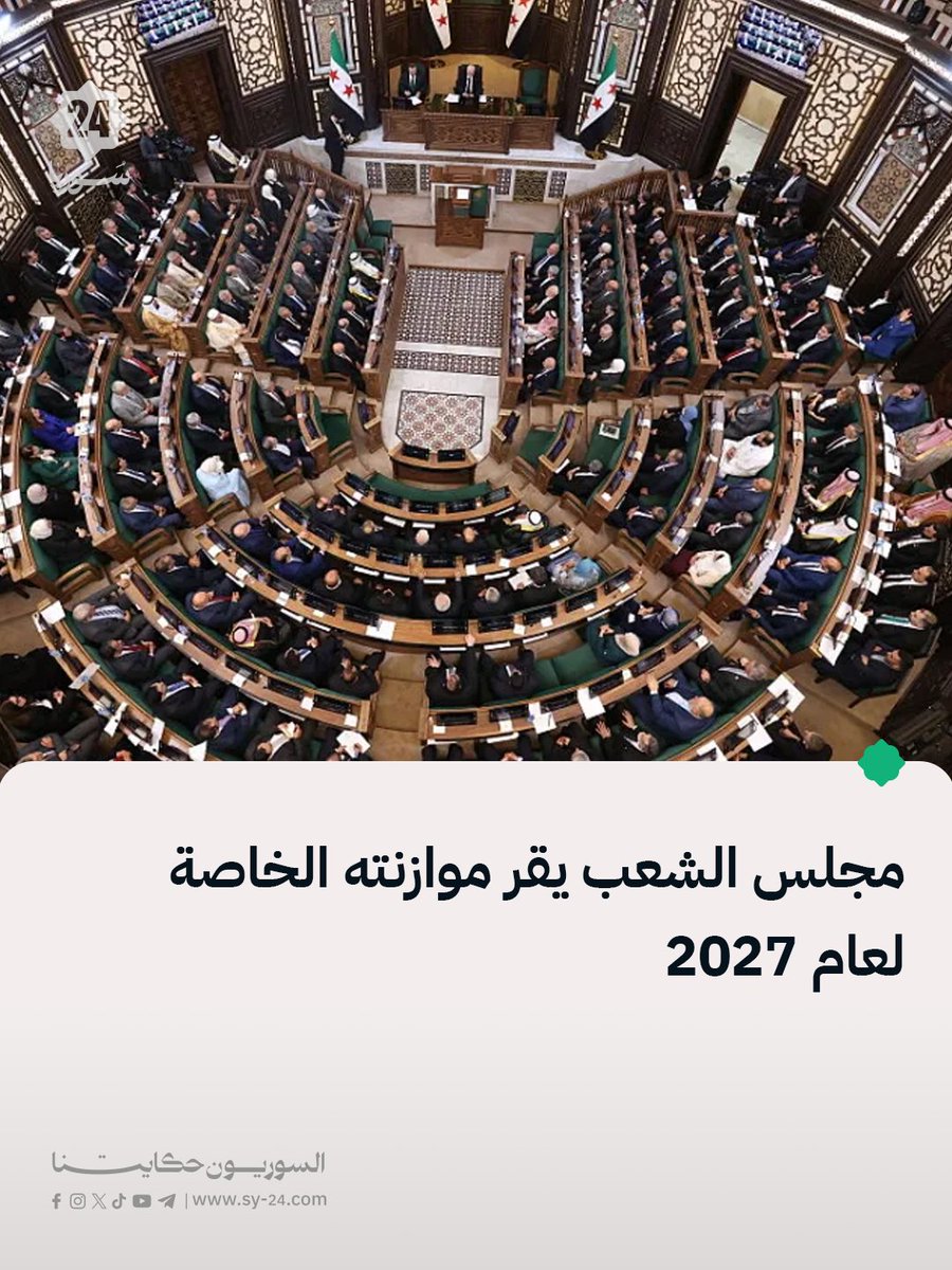 SYPlusMedia's tweet photo. مجلس الشعب:

📌 أقر مجلس الشعب مقترح موازنته الخاصة لعام 2027، والمقدم من لجنة الموازنة إلى مكتب المجلس لاعتمادها.

📌 جاء إقرار الموازنة بعد مناقشة بنودها والتصويت عليها من قبل أعضاء المجلس. https://t.co/bS9LeGf50I
