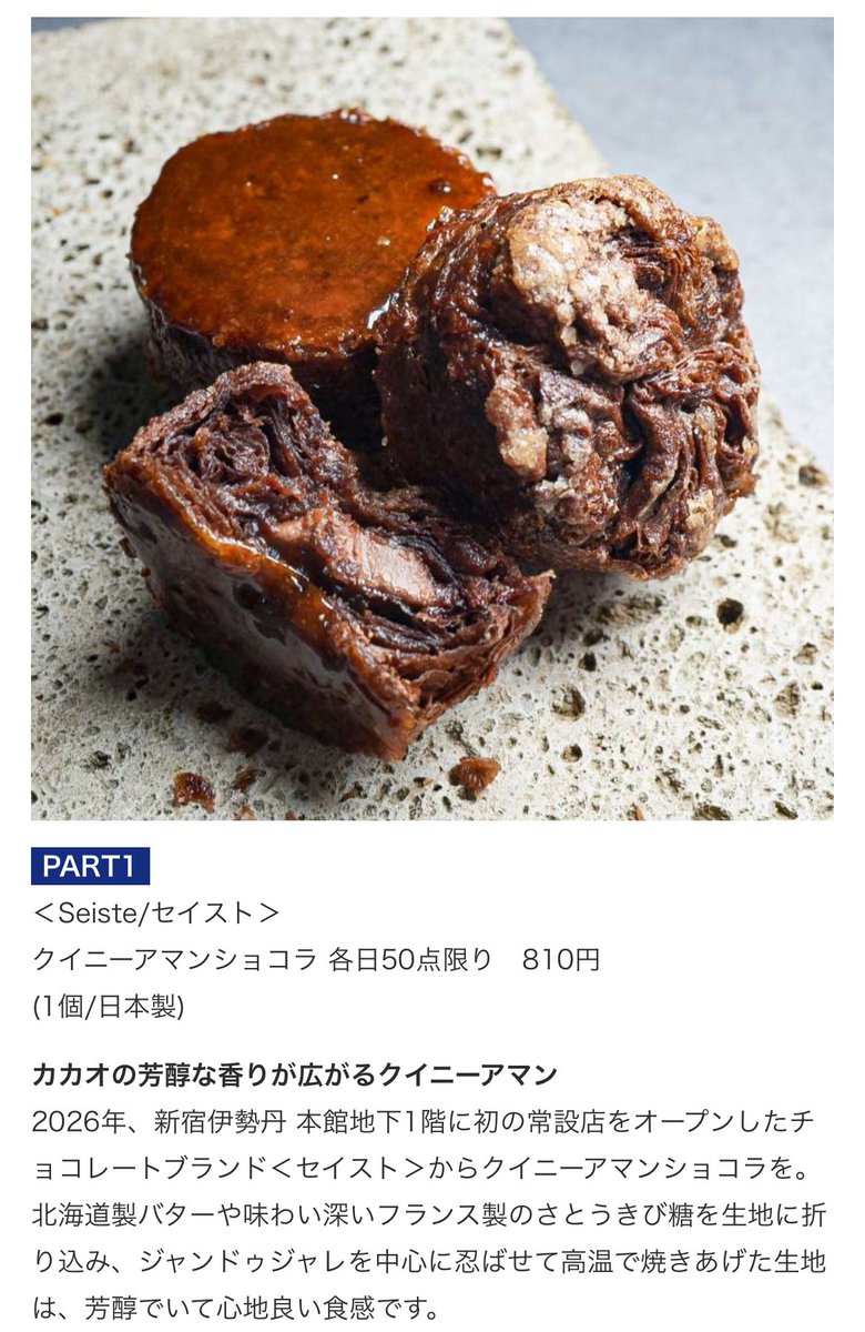 choccotte's tweet photo. 5月に、伊勢丹新宿に新しく常設したばかり、チョコレートの人気店・Seiste ( セイスト )、クイニーアマンのショコラがあって、濃厚で甘くて凄すぎるお菓子😊￼🍫

休日の夕方に伊勢丹に行ってみると、珍しくあった感じと、9/17からの日本橋三越のフランス展でも登場する、ロングセラーとも言える人気なクイニーアマンショコラ🧁🇫🇷✨

中はとろけるショコラと甘々なジャンドゥーヤ( ナッツチョコ )、生地もショコラで驚くほどチョコ全開🥰

さらに、表面には甘いキャラメリゼで、半端じゃない美味しさ、凄すぎるアマン🍯🍪