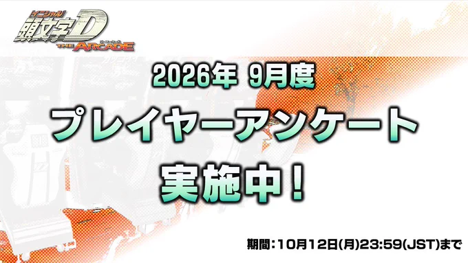 Image from 頭文字DAC公式 (@initialD_AS)