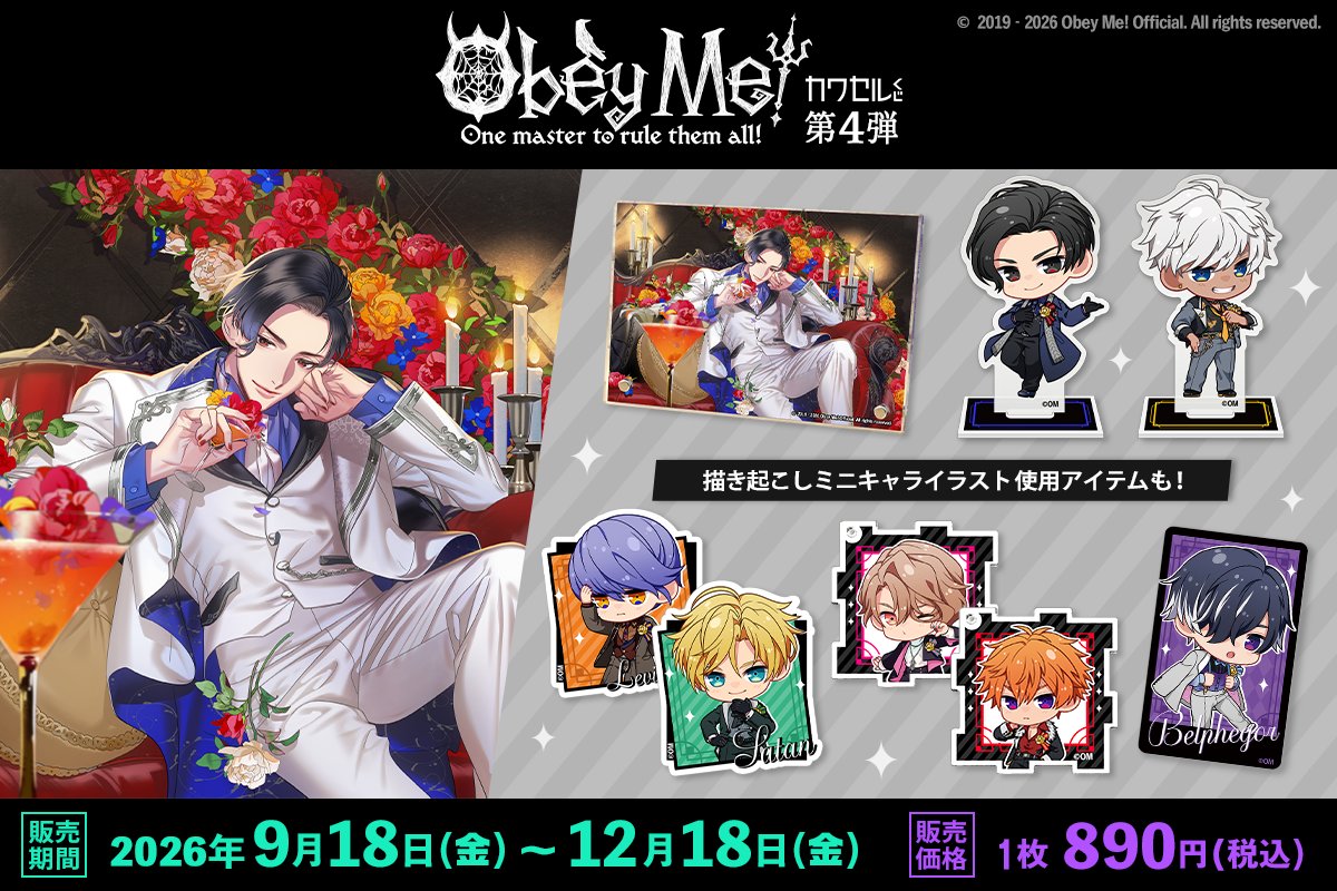 kawaseru_goods's tweet photo. ˗ˏˋ🌟　カワセルくじ販売決定　🌟ˊˎ˗
大人気イケメン悪魔育成ゲーム「Obey Me! 」第4弾

カードイラストや描き起こしイラストを使用したグッズがラインナップ✨
ぜひお見逃しなく！

📆9/18(金)～12/18(金)まで
🛒https://t.co/tx7sxwxBAe

#Obeyme ＃おべいみー #カワセルくじ https://t.co/qbe9qHApO7