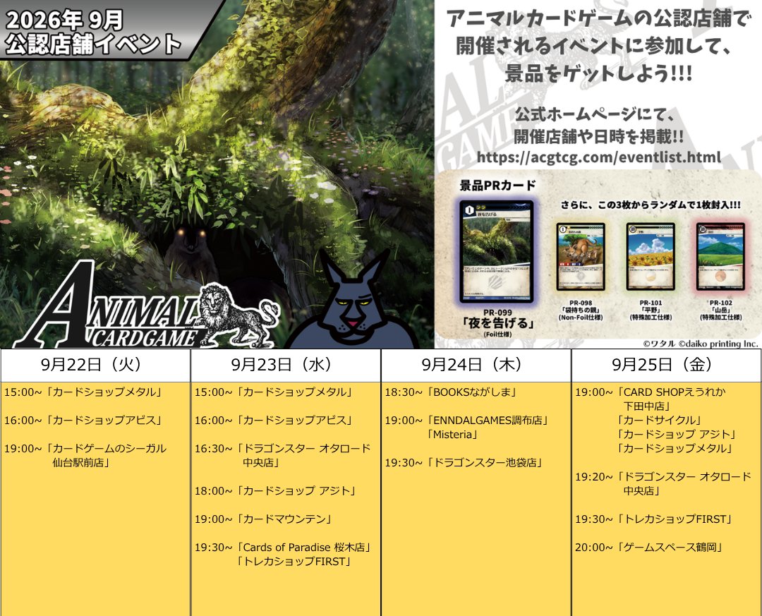 ACG_TCG's tweet photo. アニマルカードゲーム【交流会／公認大会の情報】

2026年9月22日（火）～9月25日（金）までのイベントをご紹介！！

9月の景品でもらえるPRカードは、「夜を告げる（Foil仕様）」＆「袋持ちの親（Non-Foil仕様）」or「平野（特殊加工仕様）」or「山岳（特殊加工仕様）」の3種の中からランダムで1枚が入っています。
※3種はランダムになっており、お選びいただくことはできませんので、ご了承ください。

ぜひイベントに参加して、PRカードを手に入れてくださいね！
※詳しい開催内容などにつきましては、各店舗の開催情報などにてご確認ください。各景品につきましてはなくなり次第終了または変更となる場合がございます。

アニマルカードゲームの公式ホームページでも、開催店舗や日時を掲載しています！
お近くのお店で交流会や公認大会があるか、ぜひチェックしてみてください！
➡https://t.co/opr7w865O1

#カードゲームうさぎ
#アニマルカードゲーム